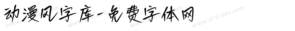 动漫风字库字体转换