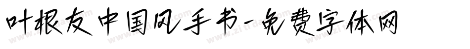 叶根友中国风手书字体转换