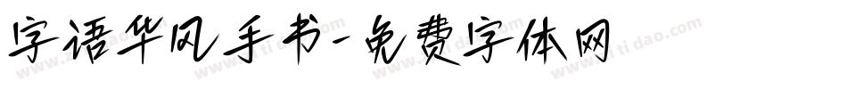 字语华风手书字体转换