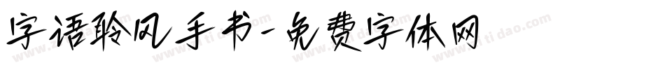 字语聆风手书字体转换