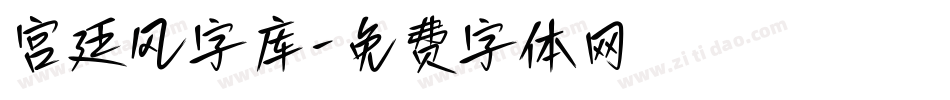 宫廷风字库字体转换