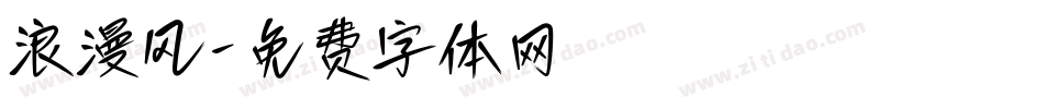 浪漫风字体转换