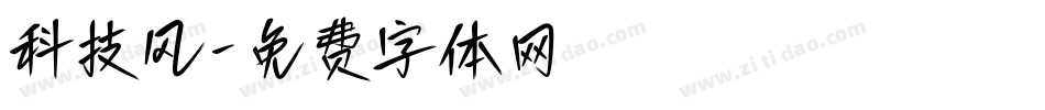 科技风字体转换