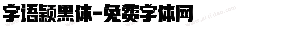 字语颖黑体字体转换