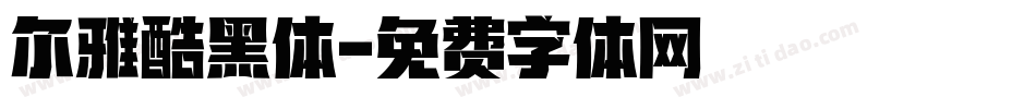 尔雅酷黑体字体转换