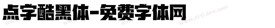 点字酷黑体字体转换