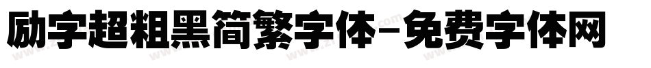 励字超粗黑简繁字体字体转换