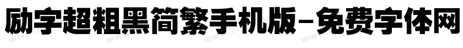 励字超粗黑简繁手机版字体转换
