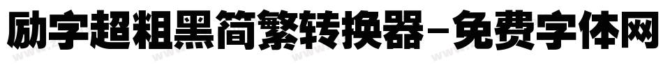 励字超粗黑简繁转换器字体转换