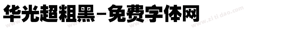 华光超粗黑字体转换
