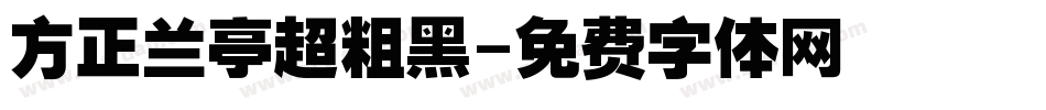 方正兰亭超粗黑字体转换