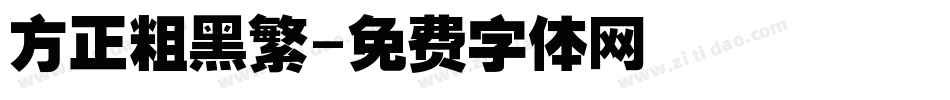 方正粗黑繁字体转换