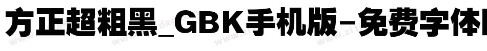 方正超粗黑_GBK手机版字体转换