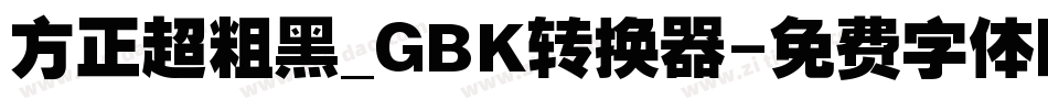 方正超粗黑_GBK转换器字体转换
