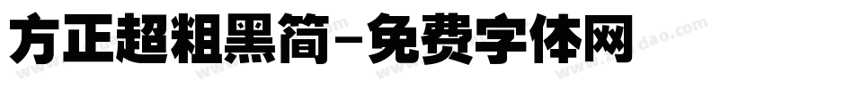 方正超粗黑简字体转换