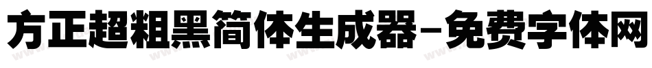 方正超粗黑简体生成器字体转换