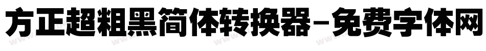 方正超粗黑简体转换器字体转换