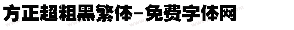 方正超粗黑繁体字体转换