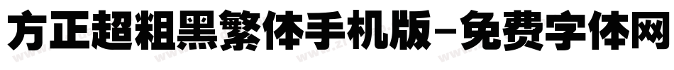 方正超粗黑繁体手机版字体转换