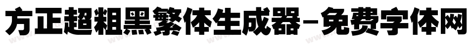方正超粗黑繁体生成器字体转换