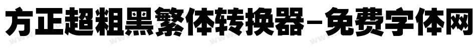 方正超粗黑繁体转换器字体转换