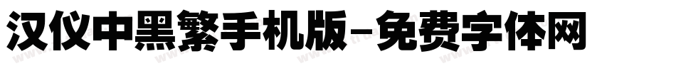 汉仪中黑繁手机版字体转换