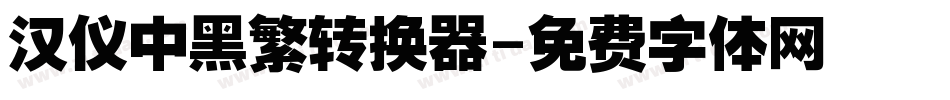 汉仪中黑繁转换器字体转换