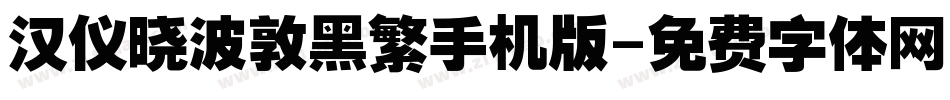 汉仪晓波敦黑繁手机版字体转换