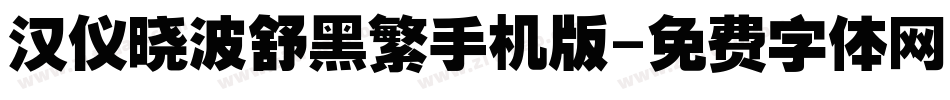 汉仪晓波舒黑繁手机版字体转换