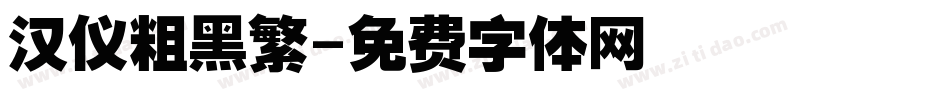汉仪粗黑繁字体转换