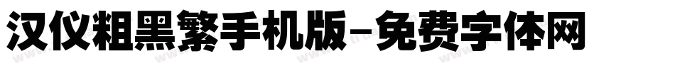 汉仪粗黑繁手机版字体转换