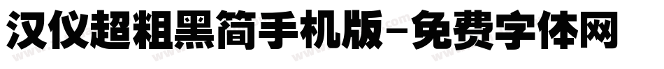汉仪超粗黑简手机版字体转换