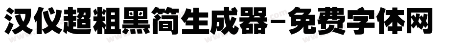 汉仪超粗黑简生成器字体转换