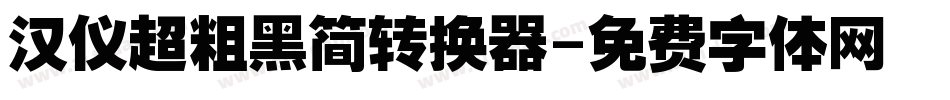 汉仪超粗黑简转换器字体转换