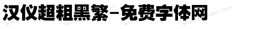 汉仪超粗黑繁字体转换