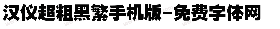 汉仪超粗黑繁手机版字体转换