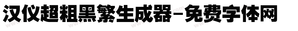 汉仪超粗黑繁生成器字体转换