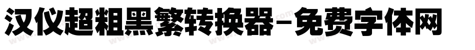 汉仪超粗黑繁转换器字体转换