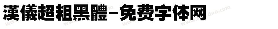 漢儀超粗黑體字体转换