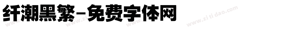 纤潮黑繁字体转换