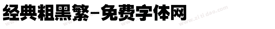 经典粗黑繁字体转换