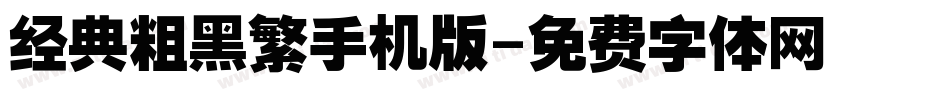 经典粗黑繁手机版字体转换