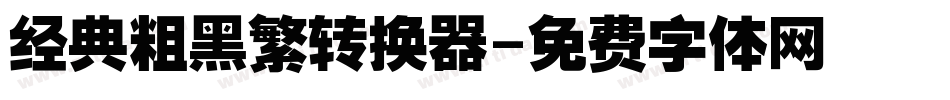 经典粗黑繁转换器字体转换