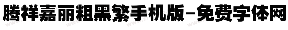 腾祥嘉丽粗黑繁手机版字体转换