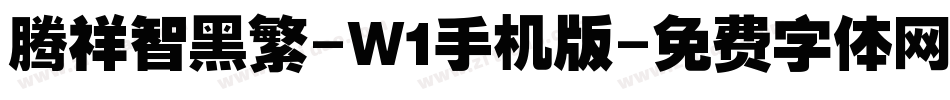 腾祥智黑繁-W1手机版字体转换