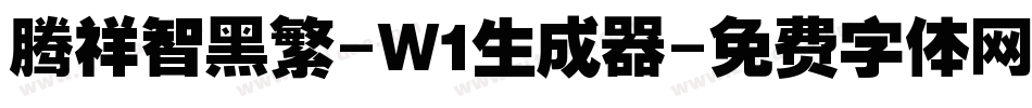 腾祥智黑繁-W1生成器字体转换