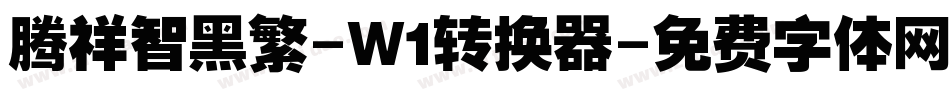 腾祥智黑繁-W1转换器字体转换