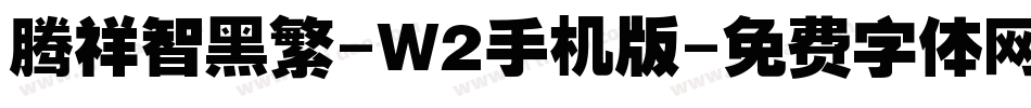 腾祥智黑繁-W2手机版字体转换