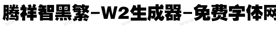 腾祥智黑繁-W2生成器字体转换