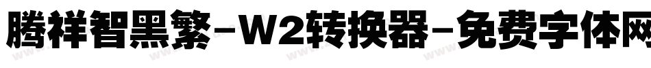 腾祥智黑繁-W2转换器字体转换